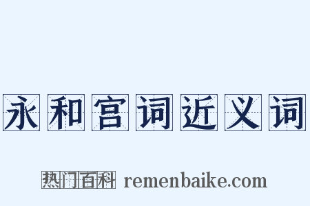 永和宫词近义词是什么意思的图片